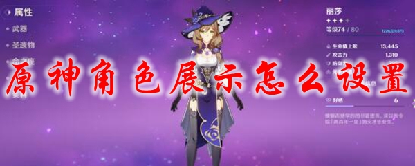 原神角色展示怎么设置