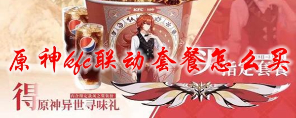 原神kfc联动套餐怎么买