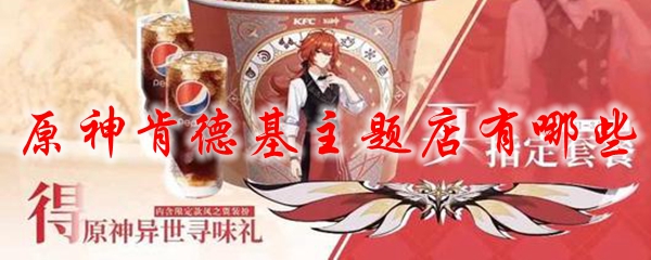 原神肯德基主题店有哪些