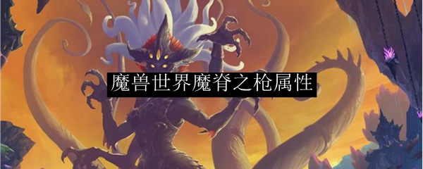 魔兽世界魔脊之枪属性