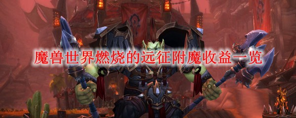 魔兽世界燃烧的远征附魔收益一览