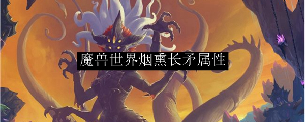 魔兽世界烟熏长矛属性