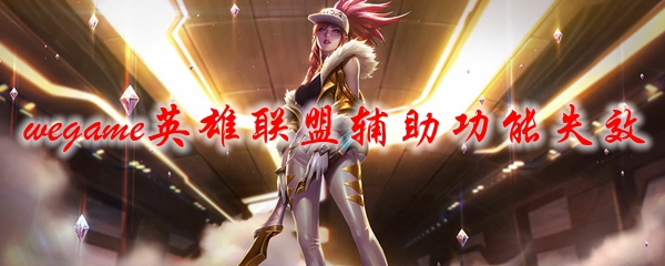  wegame英雄联盟辅助功能失效