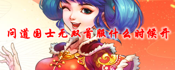 问道国士无双首服什么时候开