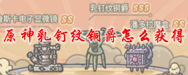 原神乳钉纹铜爵怎么获得