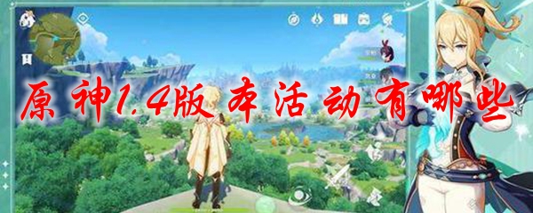 原神1.4版本活动有哪些
