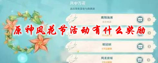 原神风花节活动有什么奖励