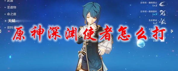 原神深渊使者怎么打
