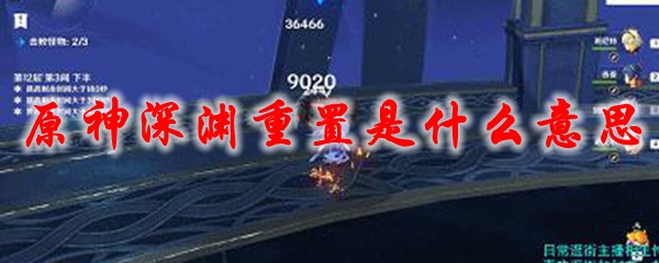 原神深渊重置是什么意思