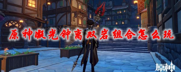 原神凝光钟离双岩组合怎么玩