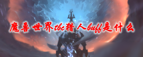 魔兽世界tbc猎人buff是什么