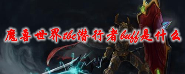 魔兽世界tbc潜行者buff是什么