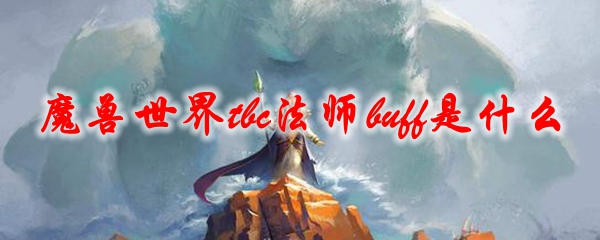 魔兽世界tbc法师buff是什么