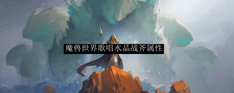 魔兽世界歌唱水晶战斧属性