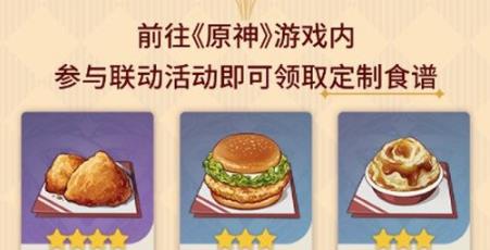 原神肯德基限定食谱怎么获得