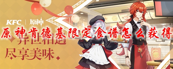 原神肯德基限定食谱怎么获得