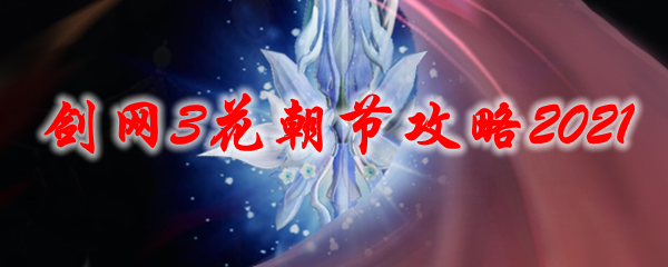 剑网3花朝节攻略2021