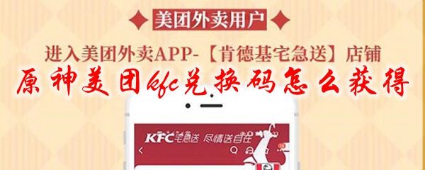 原神美团kfc兑换码怎么获得