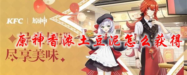 原神香浓土豆泥怎么获得