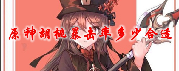 原神胡桃暴击率多少合适