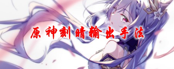 原神刻晴输出手法