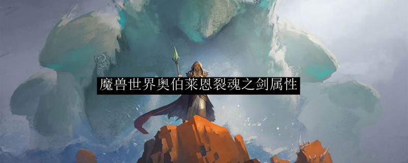 魔兽世界奥伯莱恩裂魂之剑属性