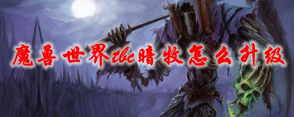 魔兽世界tbc暗牧怎么升级