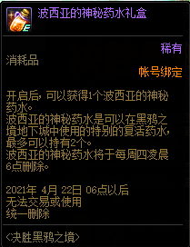 DNF波西亚的神秘药水礼盒能开出什么