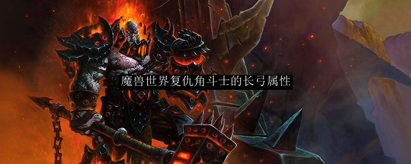 魔兽世界复仇角斗士的长弓属性