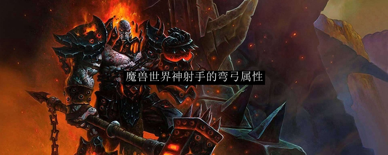 魔兽世界神射手的弯弓属性