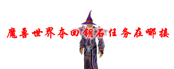 魔兽世界夺回钥石任务在哪接