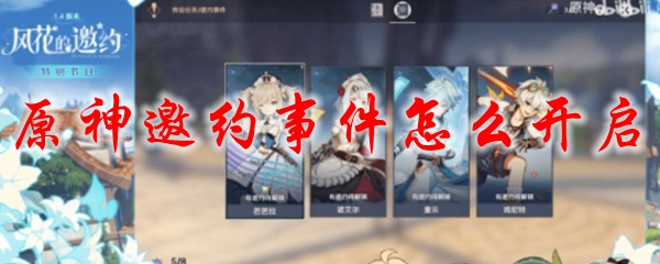 原神邀约事件怎么开启
