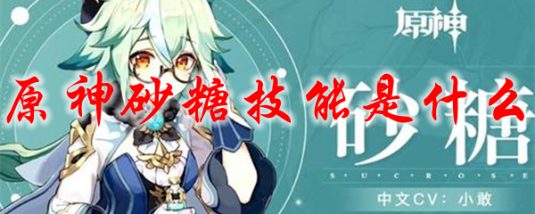 原神砂糖技能是什么