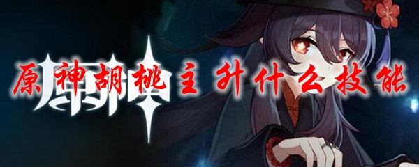 原神胡桃主升什么技能