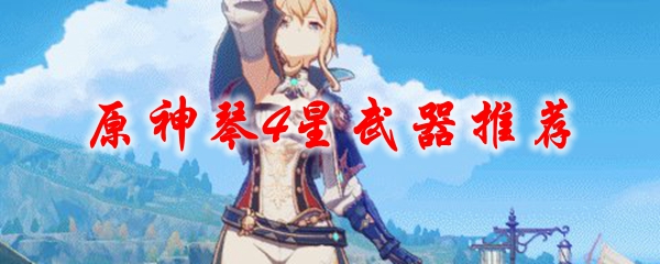 原神琴4星武器推荐