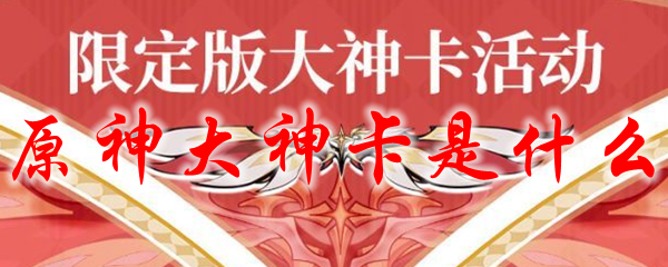 原神大神卡是什么