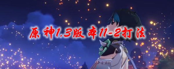 原神1.3版本11-2打法