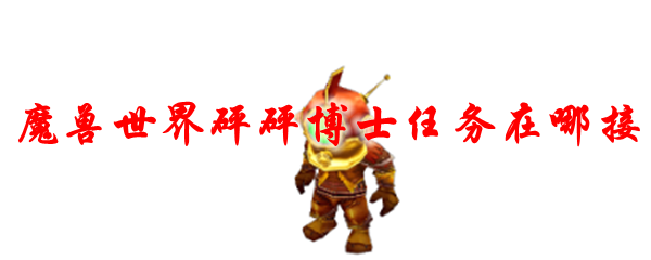 魔兽世界砰砰博士任务在哪接