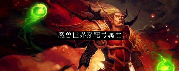 魔兽世界穿靶弓属性详情