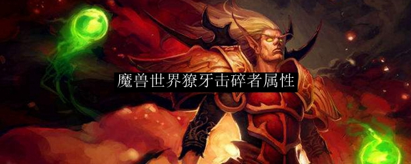 魔兽世界獠牙击碎者属性