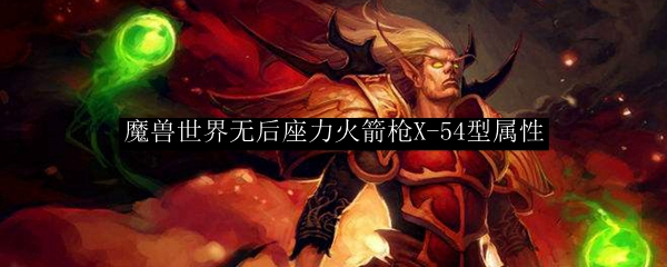 魔兽世界无后座力火箭枪X-54型属性