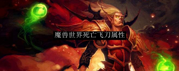 魔兽世界死亡飞刀属性