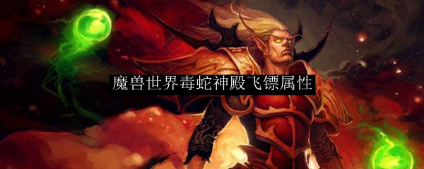 魔兽世界毒蛇神殿飞镖属性