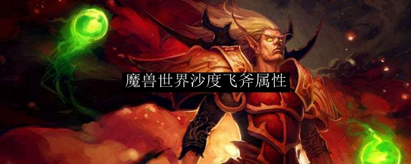 魔兽世界沙度飞斧属性