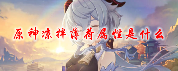 原神凉拌薄荷属性是什么