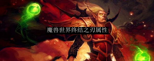 魔兽世界终结之刃属性