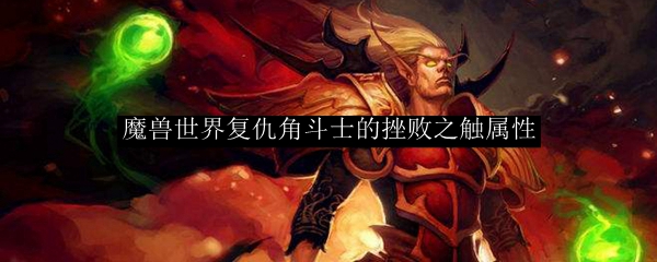 魔兽世界复仇角斗士的挫败之触属性