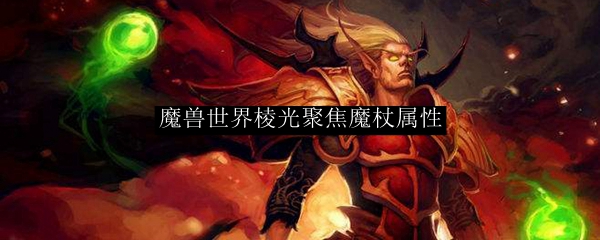 魔兽世界棱光聚焦魔杖属性