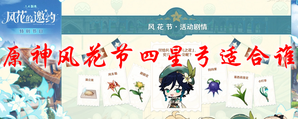 原神风花节四星弓适合谁