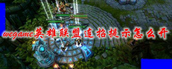 wegame英雄联盟连招提示怎么开